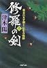 修羅の剣(上) (PHP文庫)