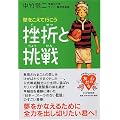 挫折と挑戦 (YA心の友だちシリーズ)