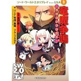 ソード・ワールド２．０リプレイ　ｆｒｏｍ　ＵＳＡ（３)  竜魔争鳴‐ラヴコンフリクト‐ (富士見ドラゴン・ブック)