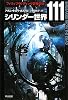 シリンダー世界111 (ハヤカワ文庫SF)