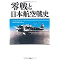 零戦と日本航空戦史