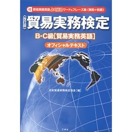 貿易実務検定B・C級「貿易実務英語」オフィシャルテキスト