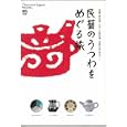 民藝のうつわをめぐる旅<br>枻出版社<br>1260円<br>ISBN:9784777917518