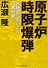 原子炉時限爆弾