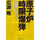 原子炉時限爆弾