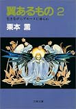 翼あるもの2 翼あるもの2