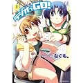 ラジオでGO! (1) (まんがタイムKRコミックス)