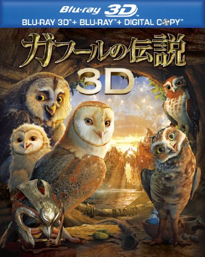 ガフールの伝説 3D&2D ブルーレイセット（2枚組） [Blu-ray]