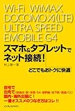 書評 スマホ＆タブレットでどこでもおトクに快適ネット接続！ by hamachobi