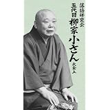 落語研究会 五代目柳家小さん大全 上 [DVD]
