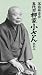 落語研究会 五代目柳家小さん大全 上 [DVD]