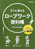 すぐに使えるロープワーク便利帳