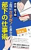 拝啓部下殿 上司にさすが!と言わせる部下の仕事術―熱血コンサルタントのお節介