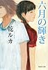 六月の輝き (集英社文庫)