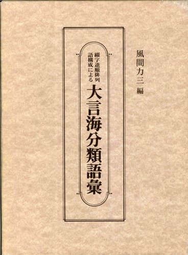 Cover image : 大言海分類語彙