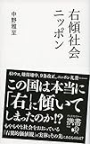 右傾社会ニッポン (携書132)