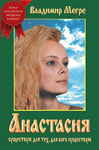 Том I: Анастасия (Russian Edition)