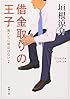 借金取りの王子―君たちに明日はない〈2〉 (新潮文庫)
