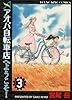 アオバ自転車店へようこそ! 3 (ヤングキングコミックス)