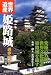 世界遺産 姫路城遊歩ガイド