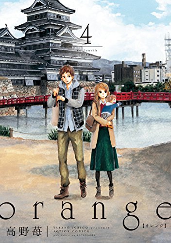 orange(4) (アクションコミックス(月刊アクション)) orange(4) (アクションコミックス(月刊アクション))