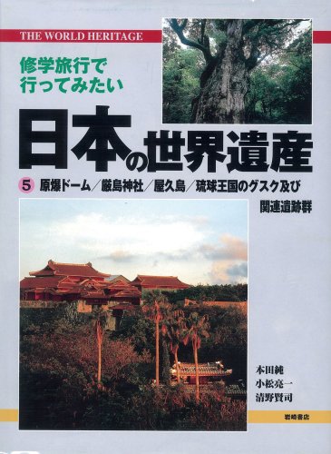 修学旅行で行ってみたい日本の世界遺産 5
