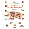 はじめてのミニチュアクラフト―ねん土や身近な素材で作る
