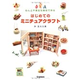 はじめてのミニチュアクラフト―ねん土や身近な素材で作る