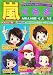 嵐くらぶ―ARASHI‐C.LOVE (嵐スーパーエピソードBOOK)