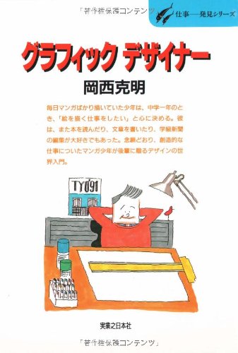 Cover image : グラフィックデザイナー―描く世界、創る世界 (仕事 発見シリーズ)