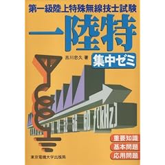 第一級陸上特殊無線技士試験 集中ゼミ