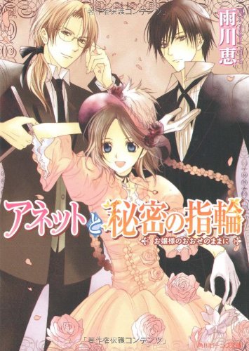 Cover image : アネットと秘密の指輪  お嬢様のおおせのままに (角川ビーンズ文庫)