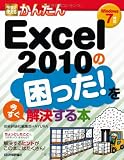 今すぐ使えるかんたん Excel2010の困った!を今すぐ解決する本