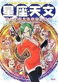 星座・天文