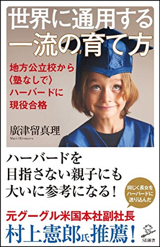 世界に通用する一流の育て方  地方公立校から<塾なしで>ハーバードに現役合格 (SB新書)
