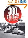 360cc�j�b�|���y�����ԃ������A��1950-1975�\���a�̎���𑖂蔲������������ȋ��҂��� (���G�X���f�B�A���b�N 181)
