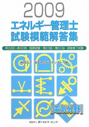 エネルギー管理士試験「電気分野」模範解答集〈2009年度版〉