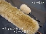 カー用品【トラじゃらし】ムートンハタキ大小セット・ケース付き TORA