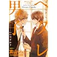ヘタレ男子<br>アンソロジー（佐倉ハイジほか）著 <br>芳文社<br>980円<br>ISBN:9784832287327