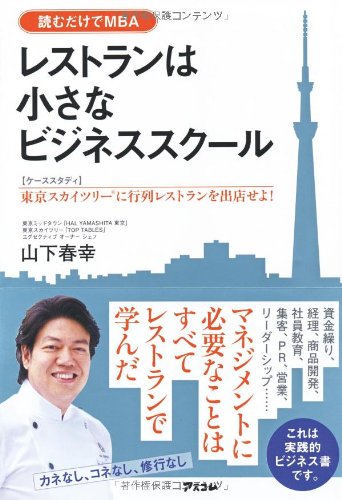 レストランは小さなビジネススクール (【ケーススタディ】東京スカイツリーに人気レストランを出店せよ!)のJPEG画像