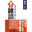 放送作家が教える売れる雑談<br>奥山 コーシン著 <br>産経新聞出版<br>1365円<br>ISBN:9784819111126