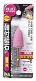 リリーフ(RELIEF) 六角軸 軸付砥石 金属用(PA) 砲弾型 27815 12本入