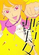 野良女