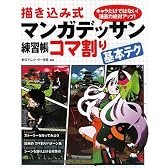 描き込み式マンガデッサン練習帳コマ割り基本テク