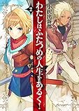 わたしはふたつめの人生をあるく!  2 (アース・スターノベル)