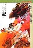 古事記 (これだけは読みたいわたしの古典)の画像