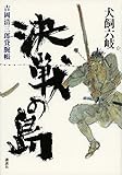 決戦の島 吉岡清三郎貸腕帳
