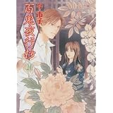 眠れぬ夜の奇妙な話コミックス 百鬼夜行抄(21) (ソノラマコミックス)