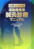 図解よくわかる運動器疾患鍼灸診療マニュアル
