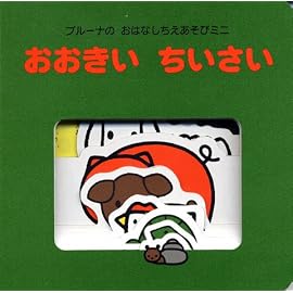 ブルーナの おはなしちえあそび ミニ おおきい ちいさい (ブルーナのおはなしちえあそびミニ)